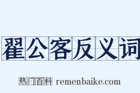 翟公客反义词是什么意思的图片